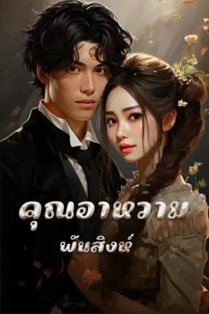 ปกนิยาย 10. คุณอาหวาม