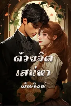 ปกนิยาย 11. ด้วยจิตเสน่หา