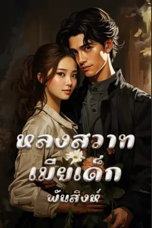 ปกนิยาย 12. หลงสวาทเมียเด็ก