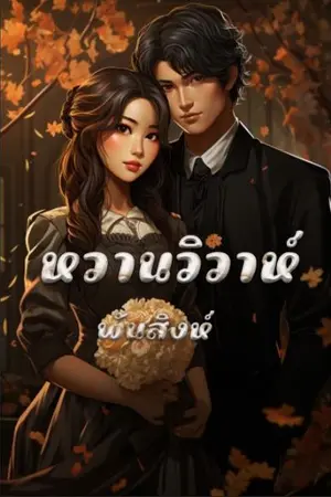 ปกนิยาย 13. หวานวิวาห์