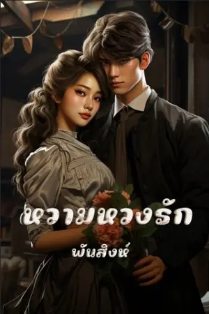 ปกนิยาย 15. หวามหวงรัก