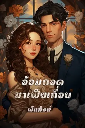 ปกนิยาย 18. อ้อมกอดมาเฟียเถื่อน