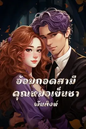 ปกนิยาย 19. อ้อมกอดสามีคุณหมอเย็นชา