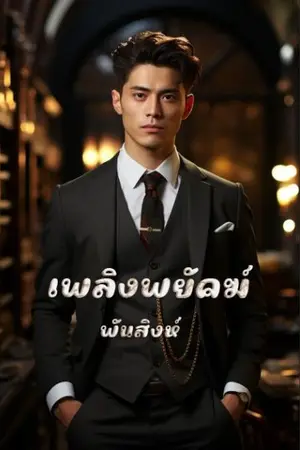 ปกนิยาย 23. เพลิงพยัคฆ์