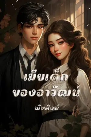 ปกนิยาย 24. เมียเด็กของอาวัฒน์