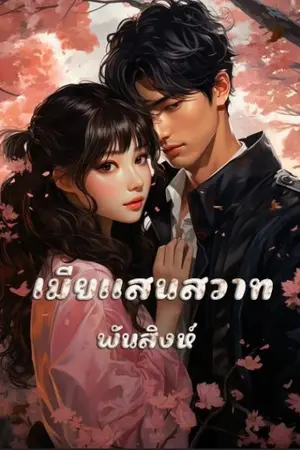 ปกนิยาย 25. เมียแสนสวาท