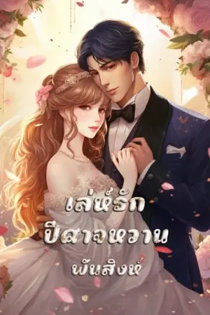 ปกนิยาย 29. เล่ห์รักปีศาจหวาม