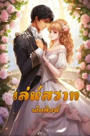 ปกนิยาย