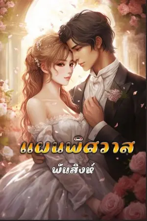 ปกนิยาย 32. แผนพิศวาส