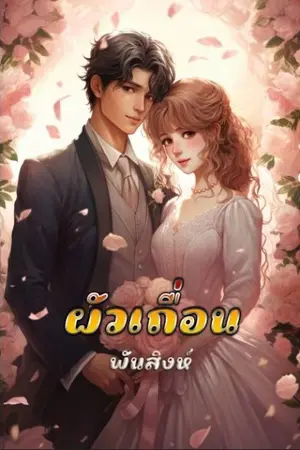 ปกนิยาย 33. ผัวเถื่อน