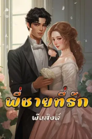 ปกนิยาย 34. พี่ชายที่รัก