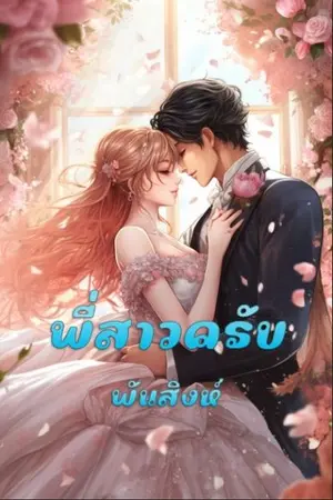 ปกนิยาย 35. พี่สาวครับ