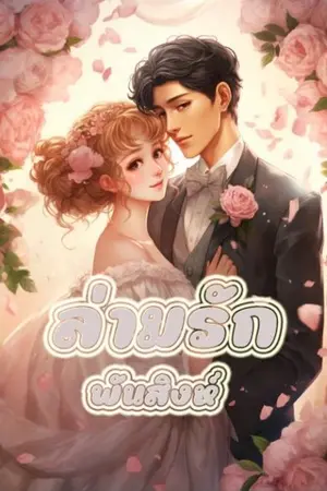 ปกนิยาย 37. ล่ามรัก