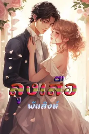 ปกนิยาย 38. ลุงเสือ