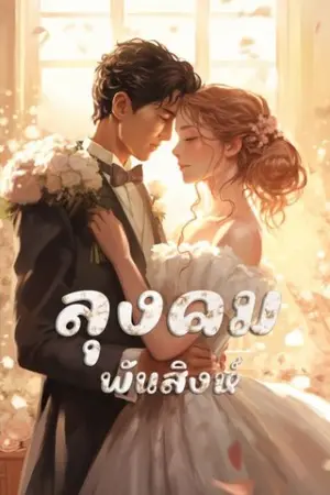 ปกนิยาย 39. ลุงคม