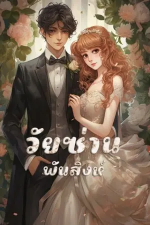 ปกนิยาย 40. วัยซ่าน