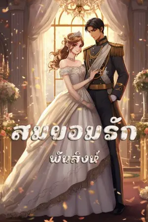 ปกนิยาย 44. สมยอมรัก