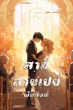 ปกนิยาย 46. สามีสายเปย์