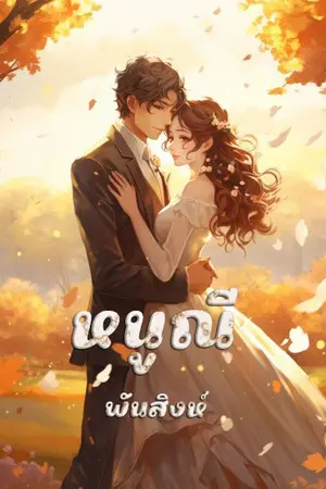 ปกนิยาย 49. หนูณี