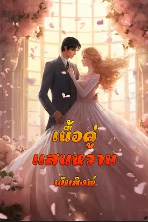 ปกนิยาย 51. เนื้อคู่แสนหวาน