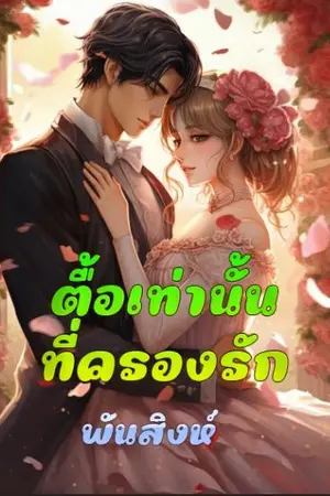 ปกนิยาย 53. ตื้อเท่านั้นที่ครองรัก