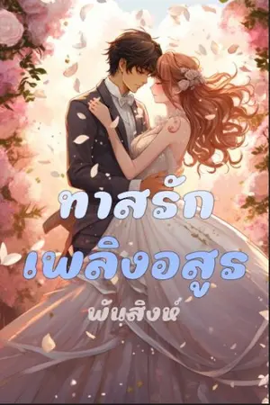 ปกนิยาย 55. ทาสรัก เพลิงอสูร