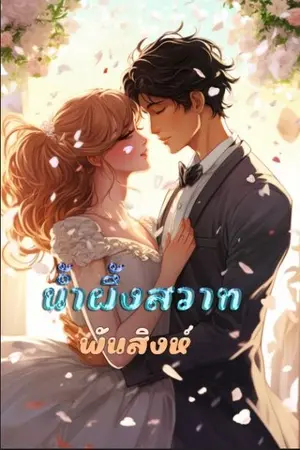 ปกนิยาย 57. น้ำผึ้งสวาท