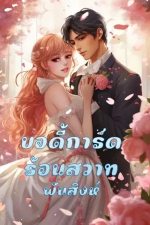 ปกนิยาย 58. บอดี้การ์ดร้อนสวาท