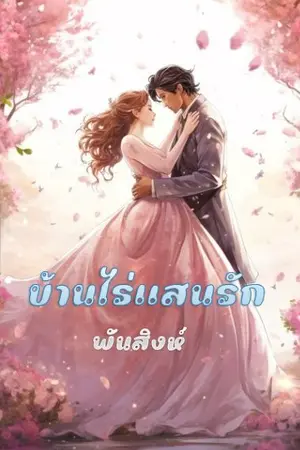 ปกนิยาย 59. บ้านไร่แสนรัก