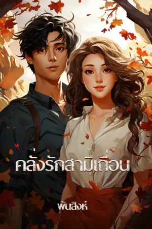 ปกนิยาย 61. คลั่งรักสามีเถื่อน