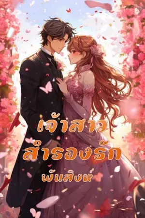 ปกนิยาย 62. เจ้าสาวสำรองรัก
