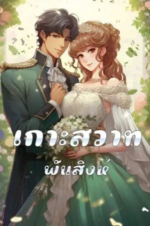 ปกนิยาย 65. เกาะสวาท