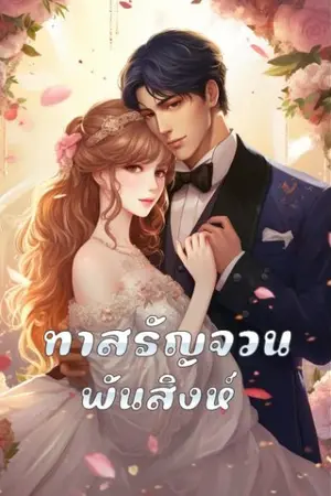 ปกนิยาย 68. ทาสรัญจวน