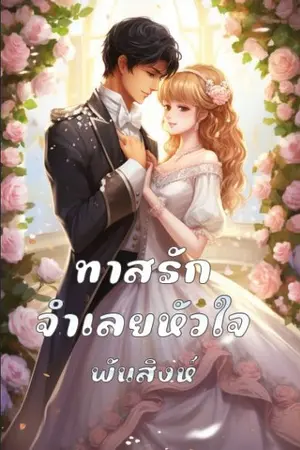 ปกนิยาย 69. ทาสรักจำเลยหัวใจ