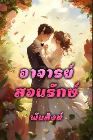 ปกนิยาย 20.อาจารย์สอน (รักษ์)