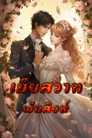 ปกนิยาย 27. เมียสวาท