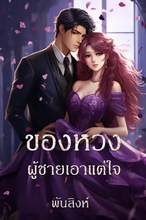 ปกนิยาย ของหวงผู้ชายเอาแต่ใจ