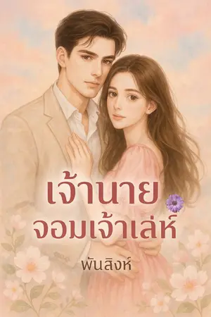 ปกนิยาย เจ้านายจอมเจ้าเล่ห์.