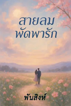 ปกนิยาย สายลมพัดพารัก