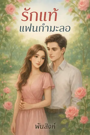 ปกนิยาย รักแท้แฟนกำมะลอ