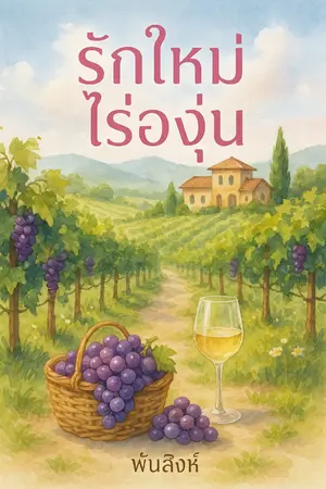 ปกนิยาย รักใหม่ไร่องุ่น