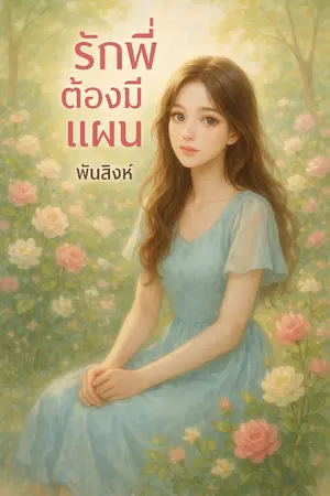 ปกนิยาย รักพี่ต้องมีแผน