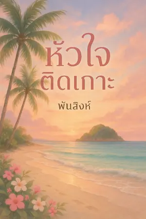 ปกนิยาย หัวใจติดเกาะ