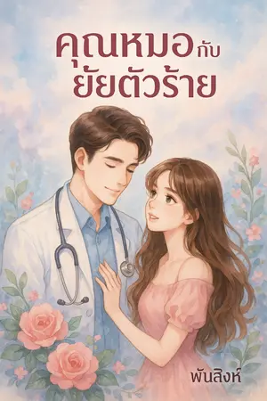 ปกนิยาย คุณหมอกับยัยตัวร้าย