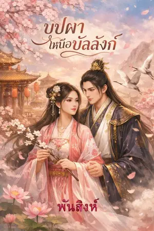 ปกนิยาย บุปผาเหนือบัลลังก์.