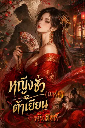 ปกนิยาย หญิงชั่วแห่งต้าเยียน