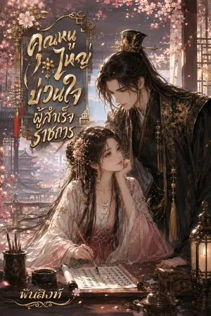 ปกนิยาย คุณหนูใหญ่ป่วนใจผู้สำเร็จราชการ