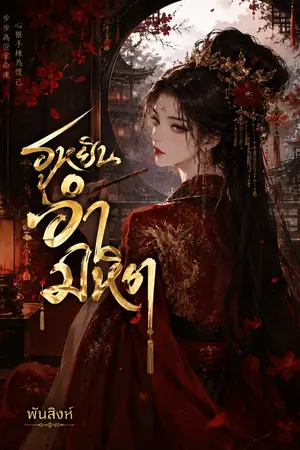 ปกนิยาย ฮูหยินอำมหิต