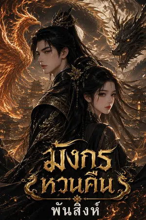 ปกนิยาย มังกรหวนคืน.