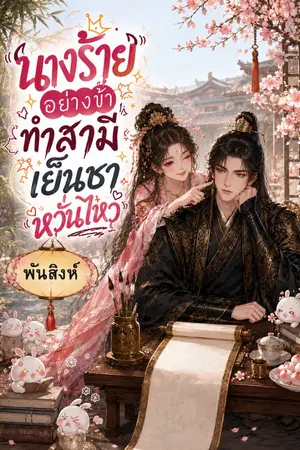 ปกนิยาย นางร้ายอย่างข้า ทำสามีเย็นชาหวั่นไหว